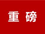 重磅！龙港出台“暖八条”，助力企业复工复产