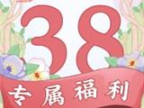 “三八” 女神节专属福利，请查收～