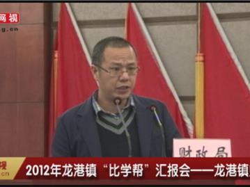 2012年龙港镇“比学帮”汇报会——龙港财政局