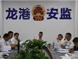 龙港安监局召开第一季度工作例会 