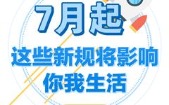 7月，这些新规将影响你我生活