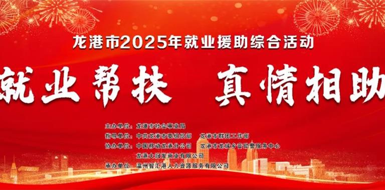 龙港市2025年就业援助综合活动