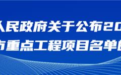 2026年度龙港市重点工程项目名单公布