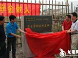 龙高劳动实践基地落成