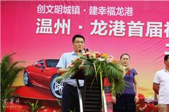     龙港网6月29日讯：2012龙港镇首届汽车文化节开幕式于今日上午隆重拉开帷幕。龙港镇人大主席上官光强，镇委委员朱文胜，副镇长丁云勇、陈贤选等镇领导及相关部门领导参加。
