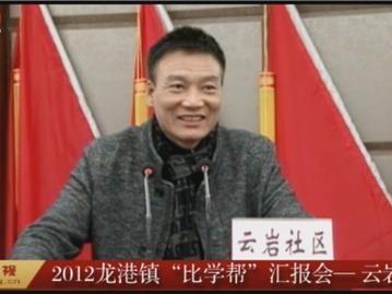 2012年龙港镇“比学帮”汇报会——云岩社区 