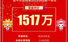 苍南宜山有人中1517万