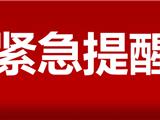 注意！苍南县灵溪镇来龙返龙人员请主动申报信息！