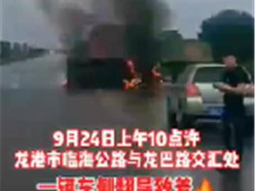 今日，龙港市临海公路与龙巴大道交汇处一车侧翻导致着火！