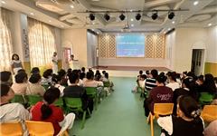 “一十百千万”美好家庭教育工程学前教育专场讲座举行