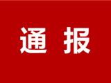 龙港市纪委市监委关于龙港中医院落实疫情防控措施不力问题的通报