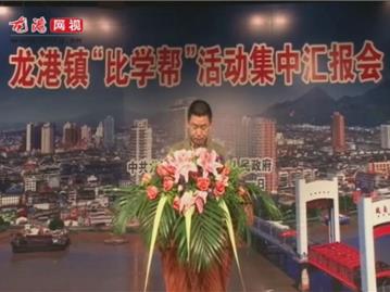 龙港镇“比学帮”活动集中汇报会——海城办事处