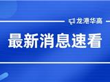 速看！龙港华高新校区招生你想知道的，这都有！