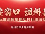 温州通报6起村社换届违法违纪典型案件