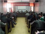 我镇召开市场商场安全整改工作会议