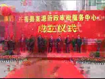苍南县龙港行政审批服务中心成立议式