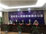 温州孕产妇产检怎么办？哪些犯罪行为要从重打击？第七场新闻发布会做出解答