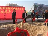 望里镇神山村下山异地脱贫安置房今日举行奠基仪式