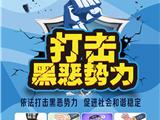 龙港公安分局扫黑除恶举报热线