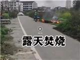 曝光！一男子在下埠拆迁板块一处空地露天焚烧垃圾