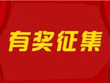 【开启新征程 书写新传奇】龙港市公开征集新春对联、宣传标语