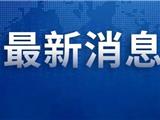 刚刚，浙江明确！事关结束居家隔离、返岗复工