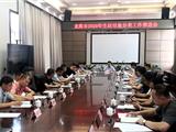 龙港市召开2020年生活垃圾分类工作推进会