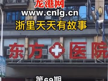龙港市这所民营医院关门了？求真相