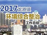 2017年龙港镇环境综合整治工作总结 及2018年思路