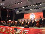纪念毛泽东诞辰120周年交响音乐会《长征组歌》