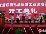 龙港印刷礼品标准工业园集体开工