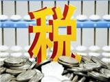 个税抵扣开始确认 月入不足万元基本无需缴个税