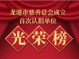 龙港市慈善总会成立首次认捐单位光荣榜