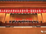 政协龙港市一届一次会议胜利闭幕