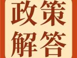 龙港市“村改社区”改革工作政策解答20问