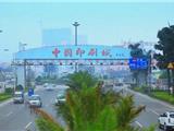 印刷包装：一个富民产业 托起一座新生城市