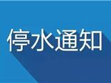 11月7日，龙港这块区域要停水！
