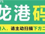 重磅！龙港市将全面推广使用“龙港码” 附：龙港码操作手册