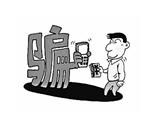 “元月行动”成功止损248万 及时挽回群众财产损失