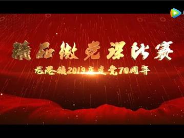 龙港镇2019年精品微党课比赛 礼赞新中国 奋斗新时代（三等奖部分 普通党员组）