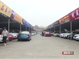 苍南县二手车交易中心迎来销售“春天”