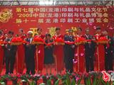 中国（龙港）印刷与礼品文化节在温州举办