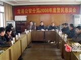 龙港公安分局2008年度警民恳谈会