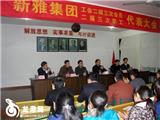 新雅集团工会二届三次会员、职工代表大会隆重召开