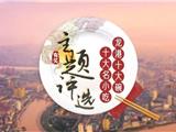 风味龙港，美食人间——“龙港十大碗、十大名小吃”线上征集开始啦！