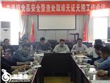 我镇召开食品安全暨查处取缔无证无照工作会议