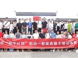 龙港统战出新招 联手网联力推“双千计划”打造网红城市