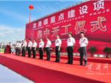 龙港11个重点项目集体开工 总投资13.8亿元