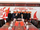 深化原水互联互通 携手实现发展共赢苍南县水务集团与龙港市水务发展公司签订合作协议