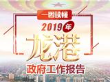 一图读懂丨2019龙港镇政府工作报告